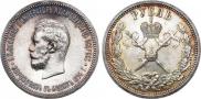 1 rouble 1896 year