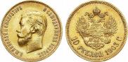 10 рублей 1903 года
