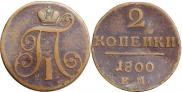 2 копейки 1800 года