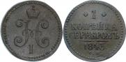 1 kopeck 1843 year