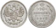 10 копеек 1912 года