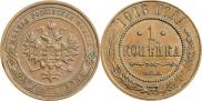 1 копейка 1913 года