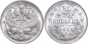 20 копеек 1914 года