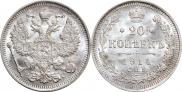20 копеек 1914 года