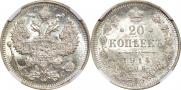 20 копеек 1914 года