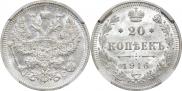 20 копеек 1916 года