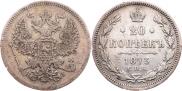 20 kopecks 1873 year