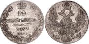 10 копеек 1833 года