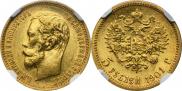 5 рублей 1901 года