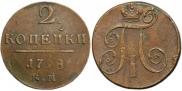 2 kopecks 1798 year