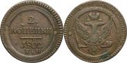2 kopecks 1802 year