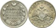 1 rouble 1830 year