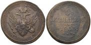 5 kopecks 1803 year