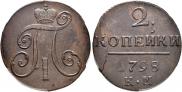2 копейки 1798 года