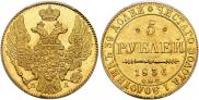 5 roubles 1836 year