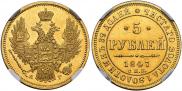 5 рублей 1847 года