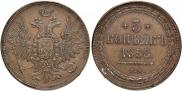 5 копеек 1858 года