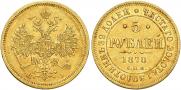 5 рублей 1870 года