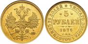 5 рублей 1876 года