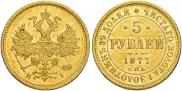 5 рублей 1877 года