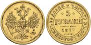 5 рублей 1877 года