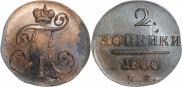 2 копейки 1800 года