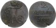 2 копейки 1800 года