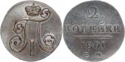 2 копейки 1801 года