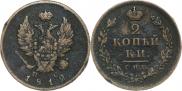2 kopecks 1812 year