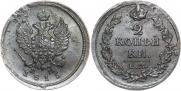 2 kopecks 1815 year