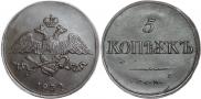 5 копеек 1834 года