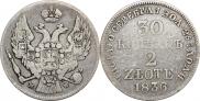30 копеек - 2 злотых 1836 года