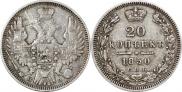 20 копеек 1850 года