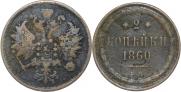 2 kopecks 1860 year
