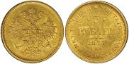 5 рублей 1877 года