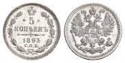 5 копеек 1893 года