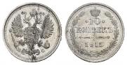 10 копеек 1915 года