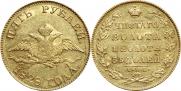 5 рублей 1828 года