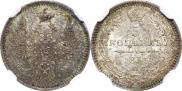 5 копеек 1855 года