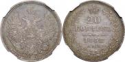 20 копеек 1858 года
