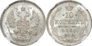 10 копеек 1861 года