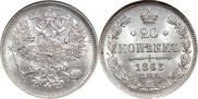 20 копеек 1863 года