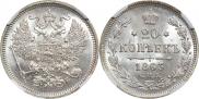 20 копеек 1863 года