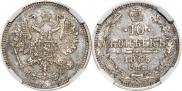 10 копеек 1865 года