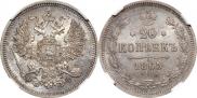 20 копеек 1865 года