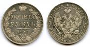 1 рубль 1841 года
