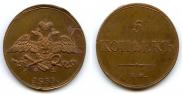 5 копеек 1833 года