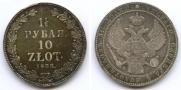 1,5 roubles - 10 złotych 1833 year