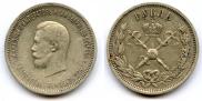 1 rouble 1896 year