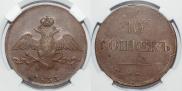 10 kopecks 1833 year